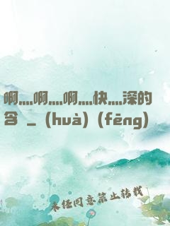 啊灬啊灬啊灬快灬深的含義