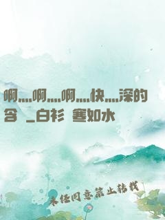 啊灬啊灬啊灬快灬深的含義