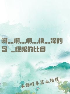 啊灬啊灬啊灬快灬深的含義