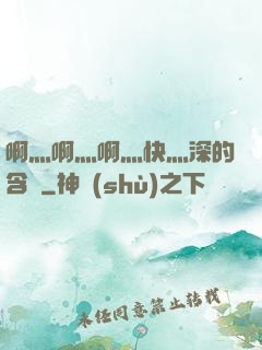 啊灬啊灬啊灬快灬深的含義