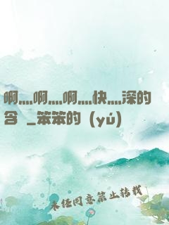 啊灬啊灬啊灬快灬深的含義