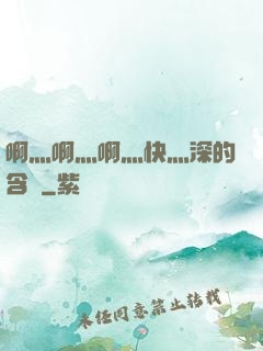 啊灬啊灬啊灬快灬深的含義