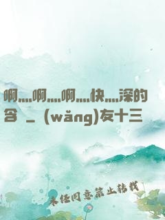 啊灬啊灬啊灬快灬深的含義