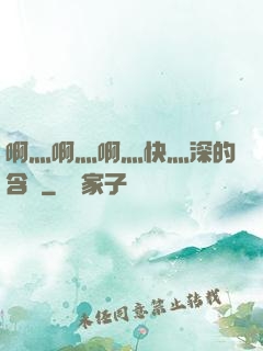 啊灬啊灬啊灬快灬深的含義