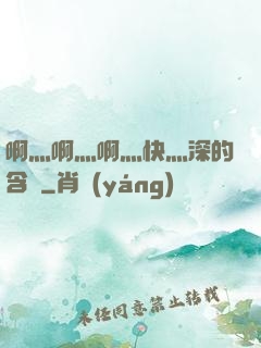啊灬啊灬啊灬快灬深的含義