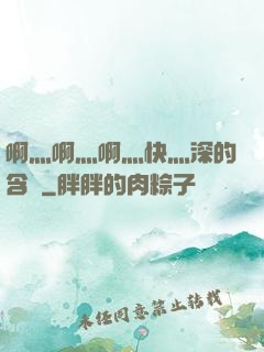 啊灬啊灬啊灬快灬深的含義