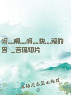 啊灬啊灬啊灬快灬深的含義