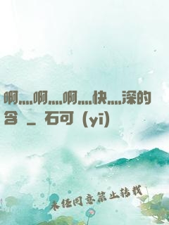 啊灬啊灬啊灬快灬深的含義