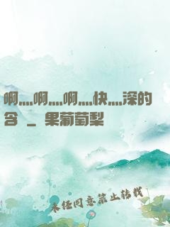 啊灬啊灬啊灬快灬深的含義