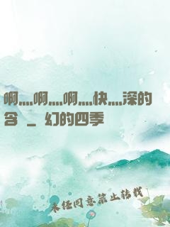 啊灬啊灬啊灬快灬深的含義