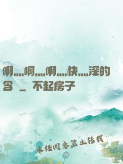 啊灬啊灬啊灬快灬深的含義