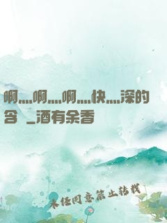 啊灬啊灬啊灬快灬深的含義
