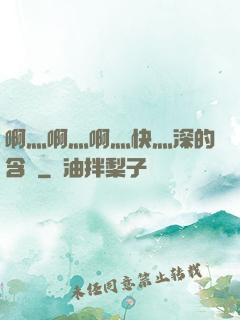 啊灬啊灬啊灬快灬深的含義