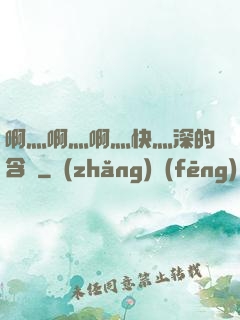 啊灬啊灬啊灬快灬深的含義