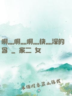 啊灬啊灬啊灬快灬深的含義