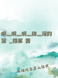 啊灬啊灬啊灬快灬深的含義