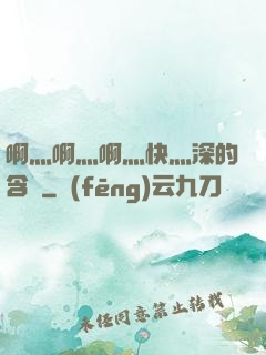 啊灬啊灬啊灬快灬深的含義