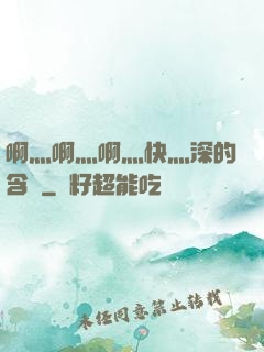 啊灬啊灬啊灬快灬深的含義