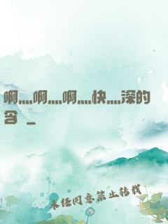 啊灬啊灬啊灬快灬深的含義
