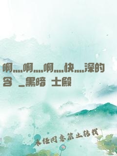 啊灬啊灬啊灬快灬深的含義