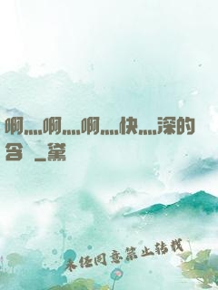 啊灬啊灬啊灬快灬深的含義