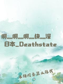 啊灬啊灬啊灬快灬深視頻日本