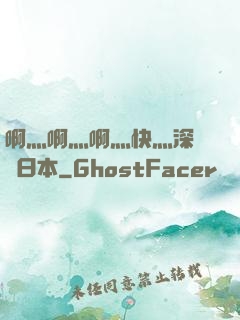 啊灬啊灬啊灬快灬深視頻日本