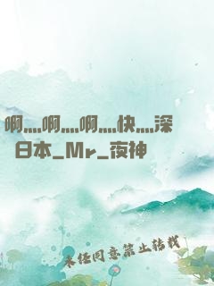 啊灬啊灬啊灬快灬深視頻日本
