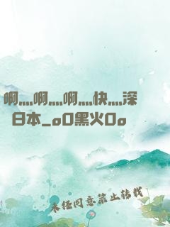 啊灬啊灬啊灬快灬深視頻日本