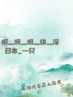 啊灬啊灬啊灬快灬深視頻日本
