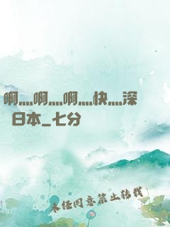 啊灬啊灬啊灬快灬深視頻日本