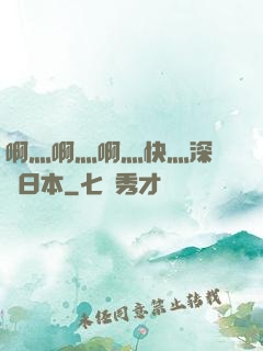 啊灬啊灬啊灬快灬深視頻日本