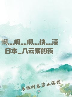 啊灬啊灬啊灬快灬深視頻日本