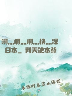 啊灬啊灬啊灬快灬深視頻日本