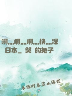 啊灬啊灬啊灬快灬深視頻日本