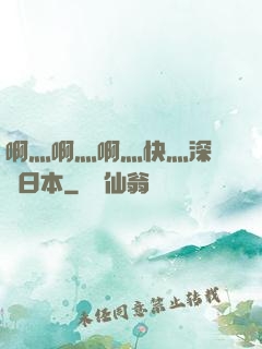 啊灬啊灬啊灬快灬深視頻日本
