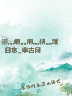 啊灬啊灬啊灬快灬深視頻日本
