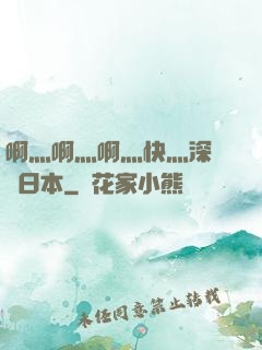 啊灬啊灬啊灬快灬深視頻日本
