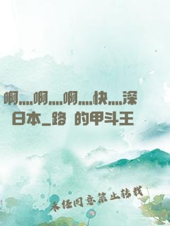 啊灬啊灬啊灬快灬深視頻日本