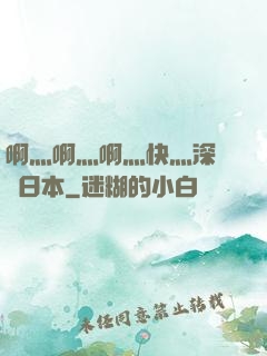 啊灬啊灬啊灬快灬深視頻日本