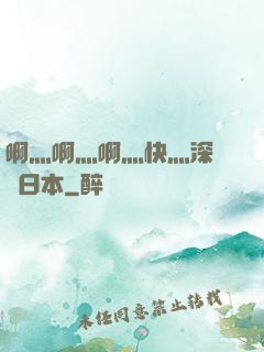 啊灬啊灬啊灬快灬深視頻日本