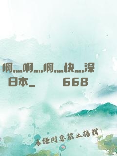 啊灬啊灬啊灬快灬深視頻日本