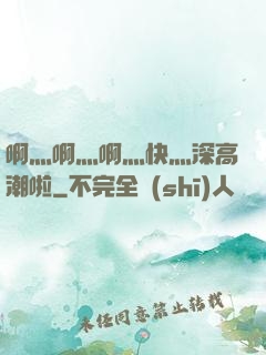 啊灬啊灬啊灬快灬深高潮啦