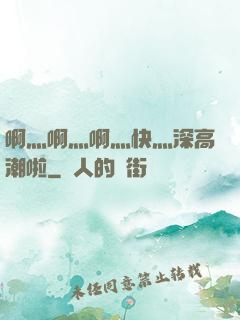啊灬啊灬啊灬快灬深高潮啦