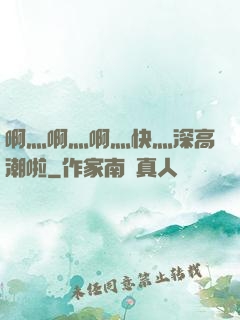 啊灬啊灬啊灬快灬深高潮啦