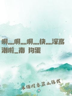 啊灬啊灬啊灬快灬深高潮啦