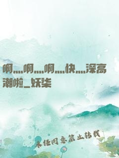 啊灬啊灬啊灬快灬深高潮啦