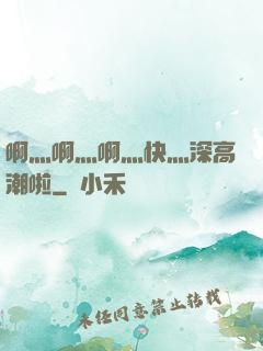 啊灬啊灬啊灬快灬深高潮啦