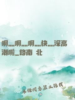 啊灬啊灬啊灬快灬深高潮啦