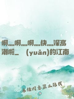 啊灬啊灬啊灬快灬深高潮啦